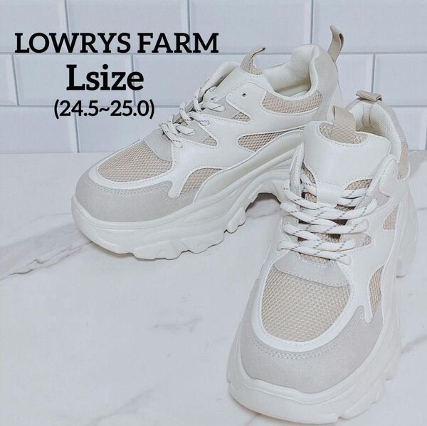【未使用級】 LOWRYS FARM ボリュームスニーカー 25cm 厚底 ホワイト