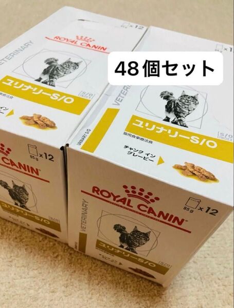 48個セット ロイヤルカナン ユリナリーS/O ウェット パウチ 85g 猫用