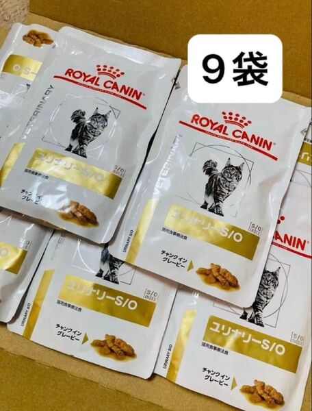 9点セット ロイヤルカナン ユリナリーs/o 猫用 ウェット パウチ チャンク イン グレービー 85g