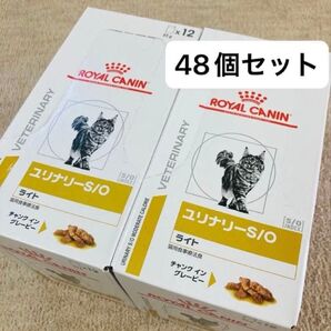 48個セット ロイヤルカナン ユリナリーS/O ライト 猫用 ウェットパウチ 85g