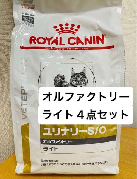2点セット ロイヤルカナン ユリナリーS/O 猫用 オルファクトリー ライト 4kg 猫用