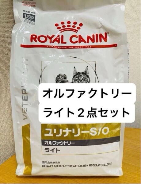 2点セット ロイヤルカナン ユリナリー S/O オルファクトリー ライト 猫用 4kg ドライフード 新品未開封