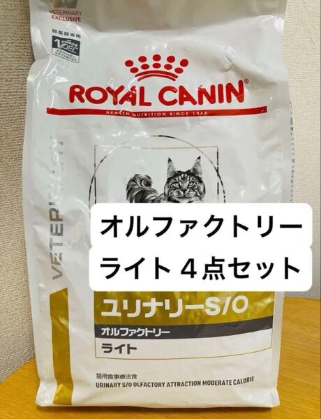 4点セット ロイヤルカナン ユリナリーS/O 猫用 オルファクトリー ライト 4kg 猫用