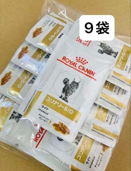9点セット ロイヤルカナン ユリナリーs/o ライト 猫用 ウェット パウチ チャンクイングレービー