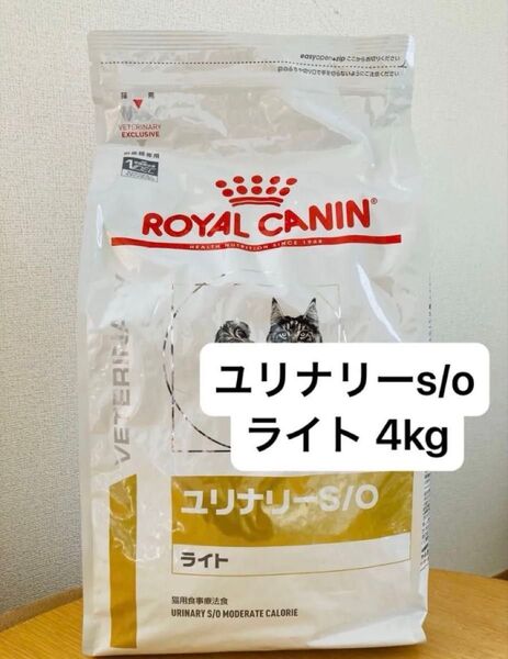 ロイヤルカナン ユリナリー S/O ライト 猫用 4kg ドライフード 新品未開封