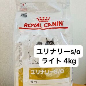 ロイヤルカナン ユリナリー S/O ライト 猫用 4kg ドライフード 新品未開封