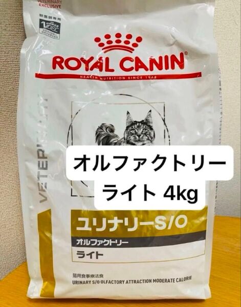 ロイヤルカナン ユリナリーS/O 猫用 オルファクトリー ライト 4kg 猫用