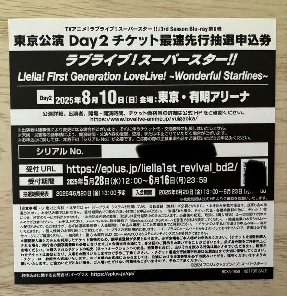 ラブライブ!スーパースター!! 3rd Season Blu-ray6巻封入特典 東京公演Day2 チケット抽選申込券