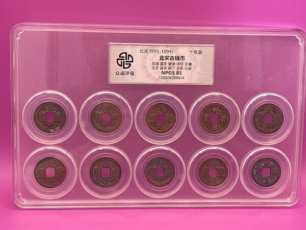 中国古銭 中国銅銭 渡来銭 中国北宋各時代古銭幣 10枚銅銭 鑑定済みスラブケース入り