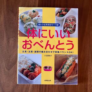 体にいいおべんとう 料理本