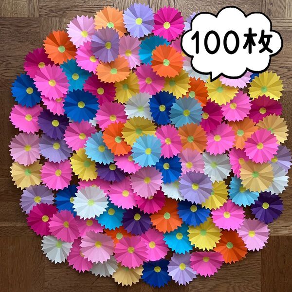 壁面飾り 折り紙 ハンドメイド カラフルなお花 お誕生日会などに 100枚