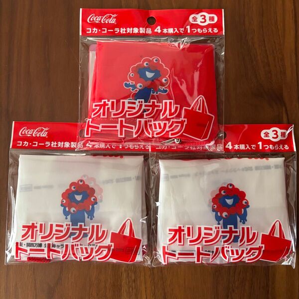 ノベルティ コカコーラ ミャクミャク オリジナルトートバッグ 3点 まとめ売り