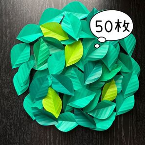 壁面飾り 折り紙 6月 7月 緑系 葉っぱ 50枚