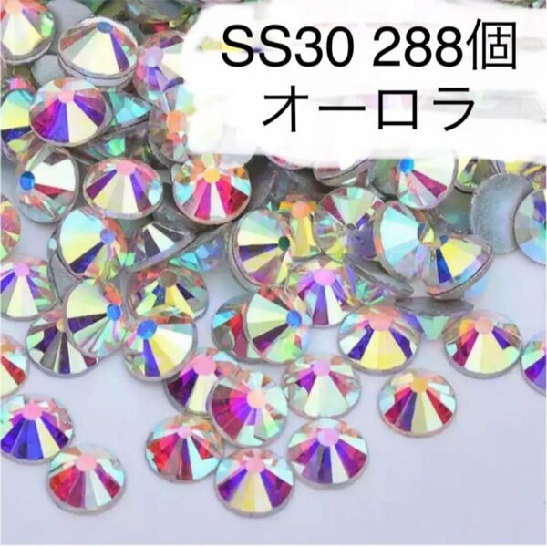 SS30 288個 オーロラ ラインストーン