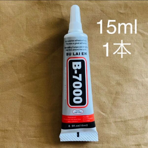 B7000 接着剤 15ml 1本 ハンドメイド ラインストーン貼り付け
