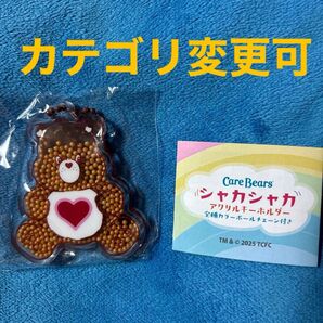 ケアベア シャカシャカ アクリルキーホルダー 【茶色】テンダーハートベア 未開封品 カテゴリ変更可