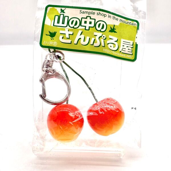 未使用 未開封 レア 山の中のさんぷる屋 さくらんぼ サンプル キーホルダー チェリー 食品 ハンドメイド サクランボ フルーツ