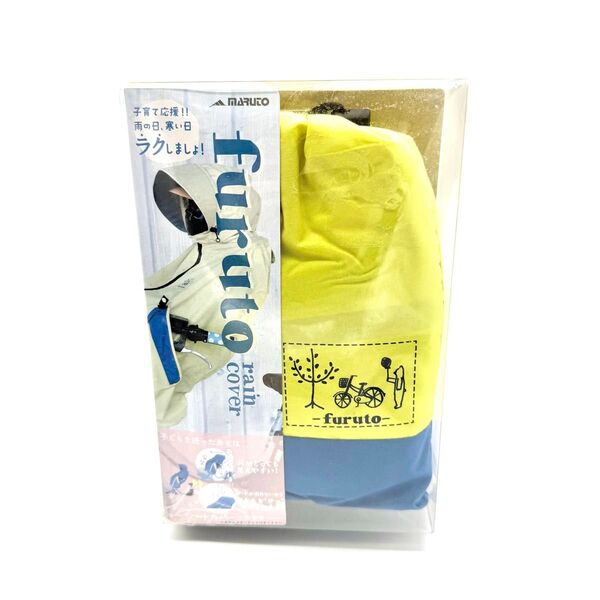 未使用 MARUTO furuto 後付 前子乗 専用 レインカバー 雨 保育園 幼稚園 ママ 送迎 自転車 梅雨 フルト 新品