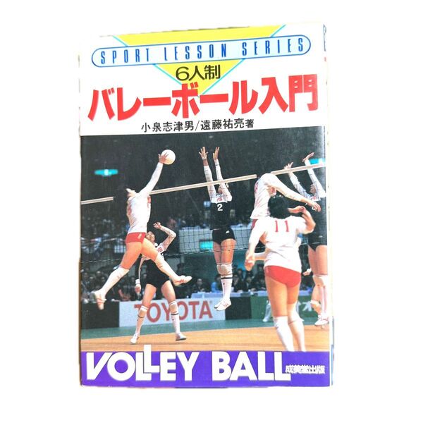 バレーボール入門 6人制 (Sports lesson series) 小泉志津男/著 遠藤祐亮/著