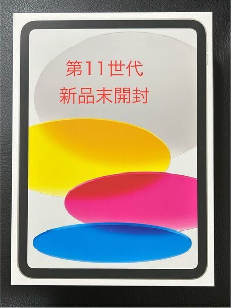 iPad 11インチ (A16) Wi-Fi 128GB シルバー2025年春モデル。
