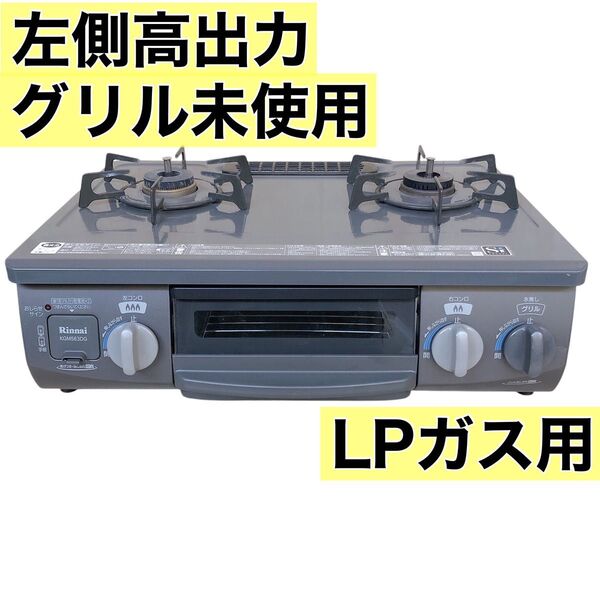 Rinnai リンナイ ガスコンロ LPガス用 KGM563DGL 多彩な安全機能搭載