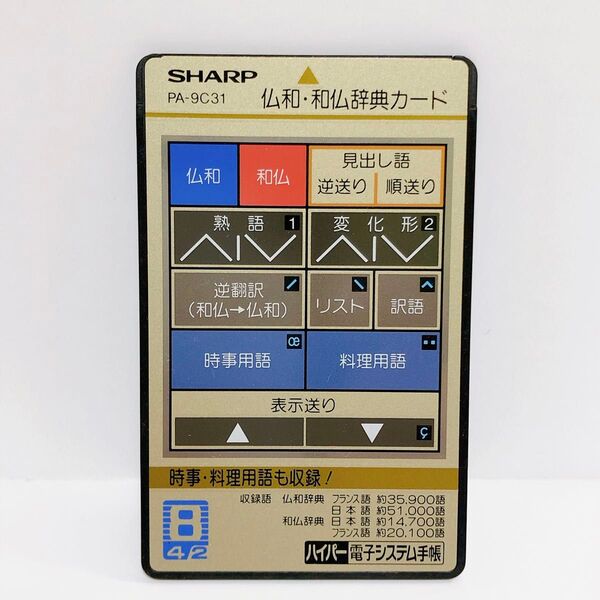 希少★ シャープ 電子システム手帳用 仏和・和仏辞典カード PA-9C31 拡張カード