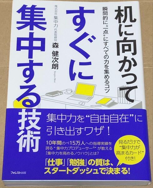 机に向かってすぐに集中する技術 瞬間的に“一点”にすべての力を集めるコツ 森健次朗/著