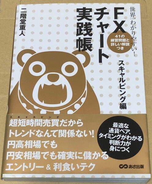 世界一わかりやすい!FXチャート実践帳 スキャルピング編 (世界一わかりやすい!) 二階堂 重人 著