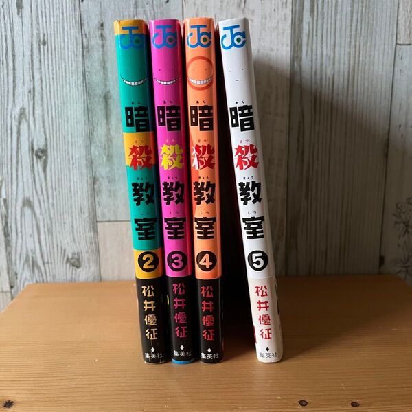 暗殺教室 2-5巻セット