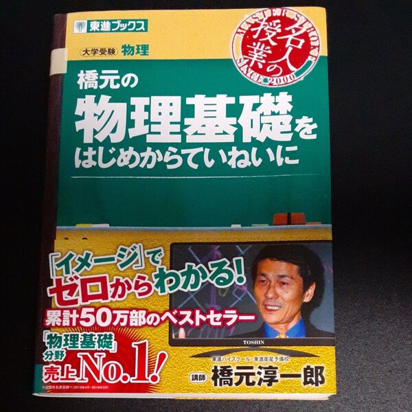 橋元の物理基礎をはじめからていねいに 大学受験物理 (東進ブックス 名人の授業) 橋元淳一郎/著