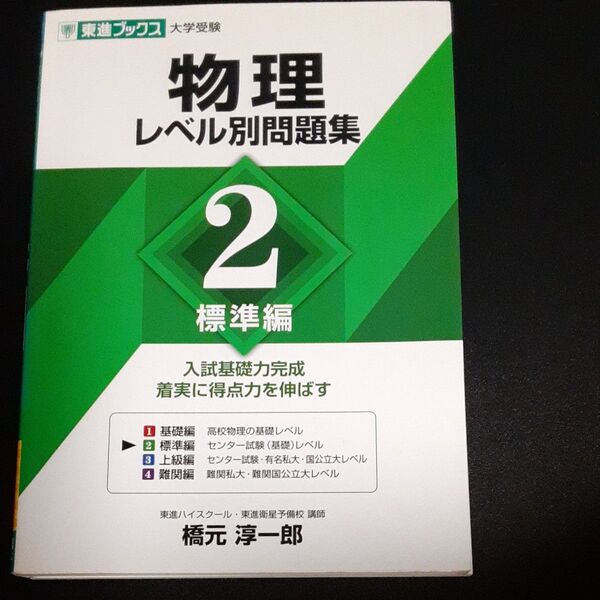 物理レベル別問題集 2 (東進ブックス レベル別問題集シリーズ) 橋元淳一郎/著