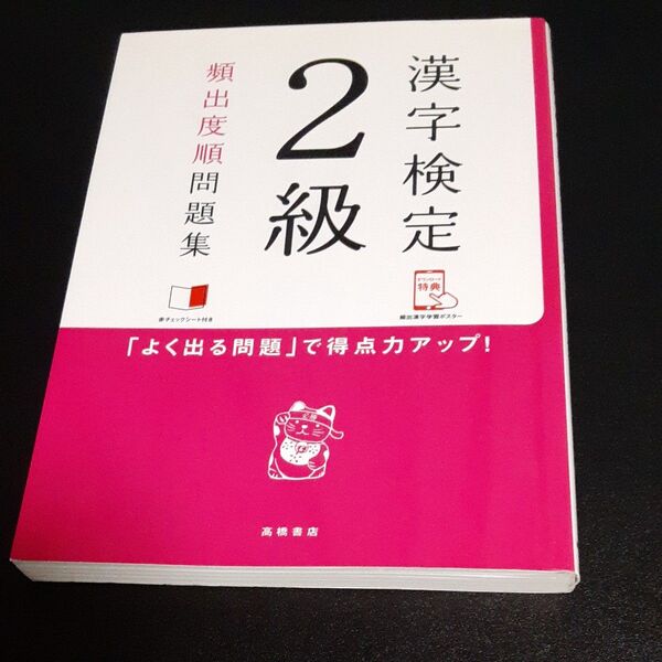 漢字検定2級頻出度順問題集 〔2017〕 資格試験対策研究会/編