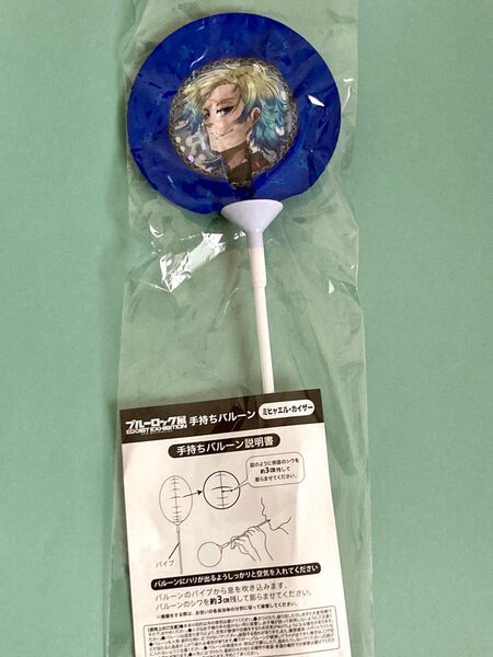 ブルーロック展 手持ちバルーン カイザー