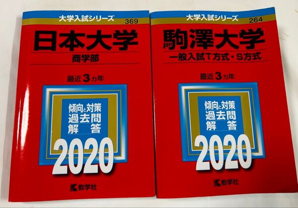 2冊セット 日本大学 商学部/駒澤大学 一般入試T/S 方式過去問解答 2020 (2017-2019)
