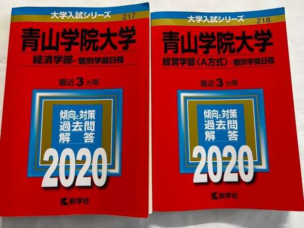 青山学院大学 経済学部/経営学部(A方式) 過去問解答 2020 (2017-2019) 2冊セット