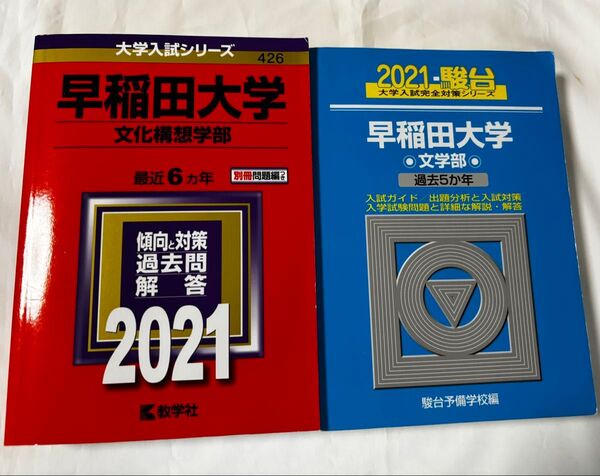 2021早稲田大学 文化構想学部過去6年 (赤本)/2021早稲田大学 文学部 過去5年 (青本)