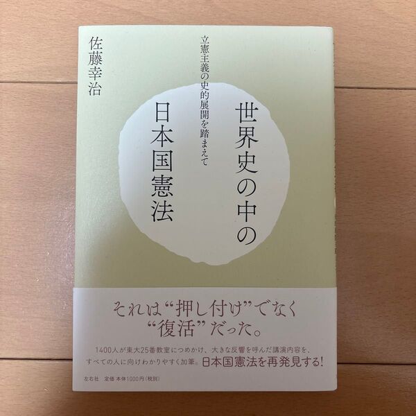 世界史の中の日本国憲法 佐藤幸治