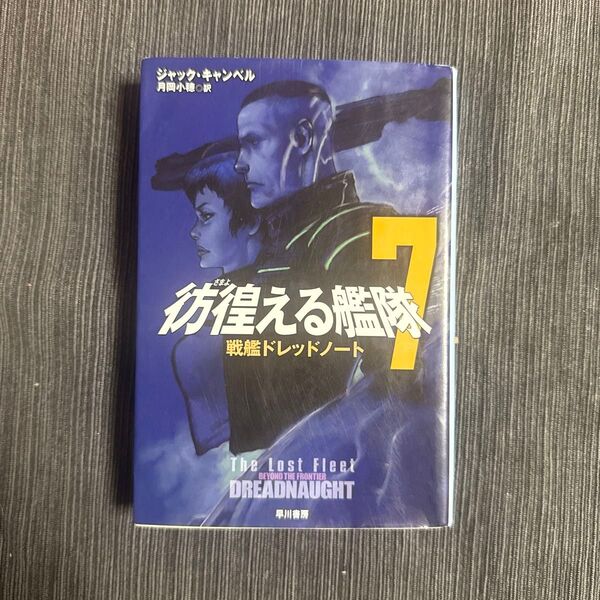 古本 彷徨(さまよ)える艦隊 7 (ハヤカワ文庫 SF 1838) ジャック・キャンベル/著 月岡小穂/訳
