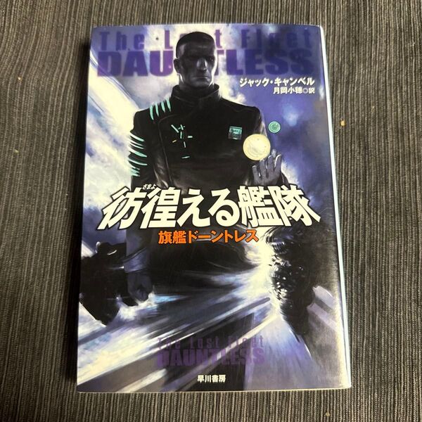 古本 彷徨(さまよ)える艦隊 旗艦ドーントレス (ハヤカワ文庫 SF 1686) ジャック・キャンベル/著 月岡小穂/訳