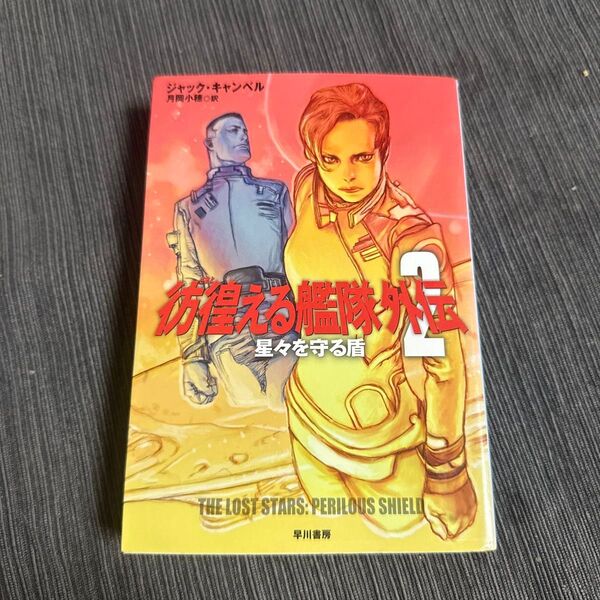 古本 彷徨(さまよ)える艦隊外伝 2 (ハヤカワ文庫 SF 1972) ジャック・キャンベル/著 月岡小穂/訳