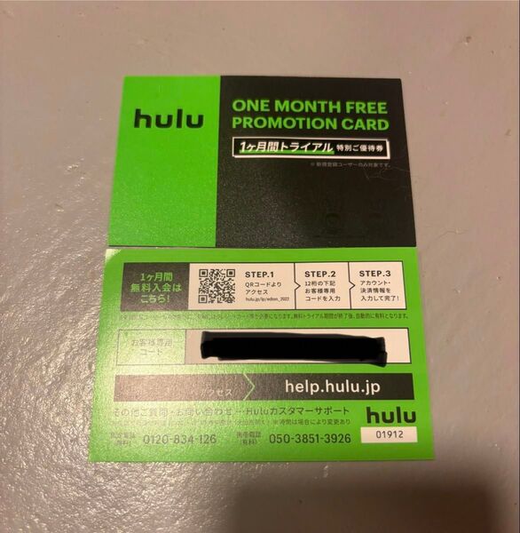Hulu フールー 1ヶ月無料 トライアルカード ②