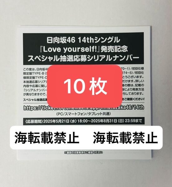 日向坂46 14thシングル Love yourself! シリアルナンバー 応募券 10枚 スペシャル抽選応募