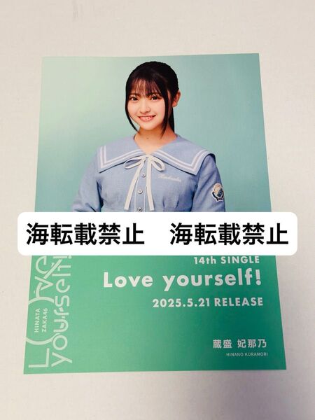 日向坂46 蔵盛妃那乃 Love yourself! シブツタ限定 フライヤー 渋谷 TSUTAYA