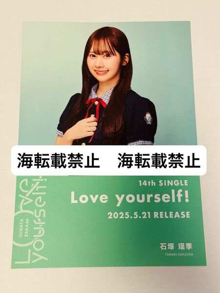 日向坂46 石塚瑶季 Love yourself! シブツタ限定 フライヤー 渋谷 TSUTAYA