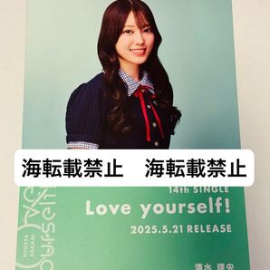日向坂46 清水理央 Love yourself! シブツタ限定 フライヤー 渋谷 TSUTAYA
