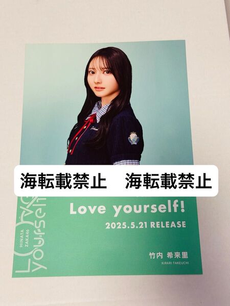 日向坂46 竹内希来里 Love yourself! シブツタ限定 フライヤー 渋谷 TSUTAYA