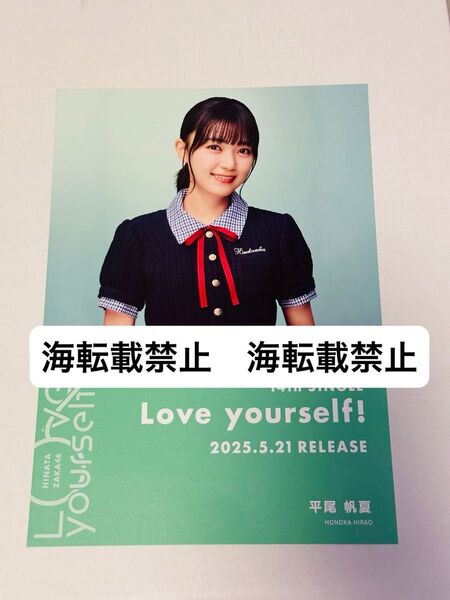 日向坂46 平尾帆夏 Love yourself! シブツタ限定 フライヤー 渋谷 TSUTAYA