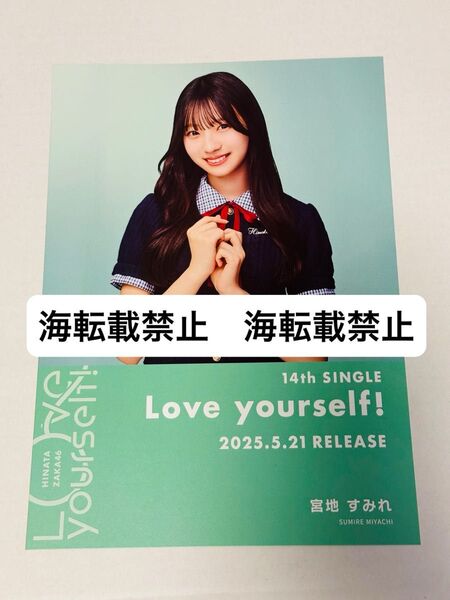 日向坂46 宮地すみれ Love yourself! シブツタ限定 フライヤー 渋谷 TSUTAYA