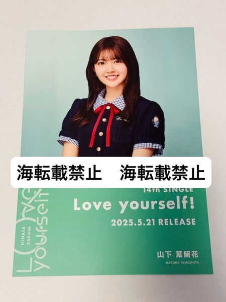 日向坂46 山下葉留花 Love yourself! シブツタ限定 フライヤー 渋谷 TSUTAYA