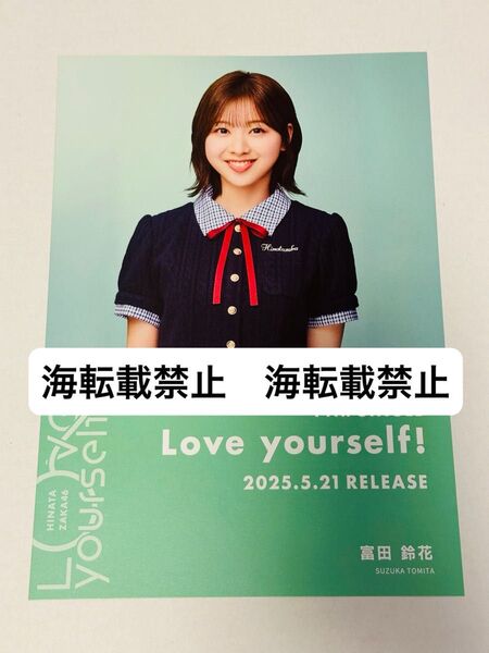日向坂46 富田鈴花 Love yourself! シブツタ限定 フライヤー